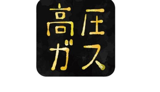 高圧ガスの単位 ｎ ｓ ｋｇ まめとうちゃんの育児 高圧ガス日記